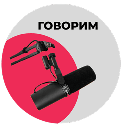 ГОВОРИМ