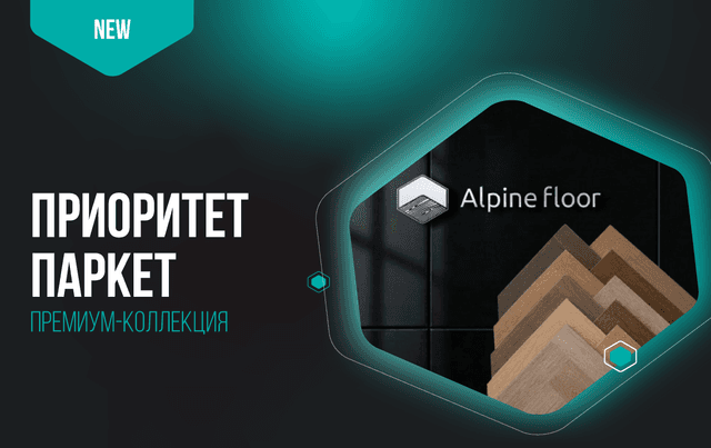 Старт продаж: новая коллекция каменного паркета VSPC «Приоритет Паркет» от Alpine Floor уже на складе!